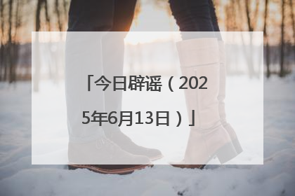 今日辟谣（2025年6月13日）