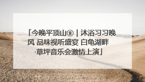 今晚平顶山⑧｜沐浴习习晚风 品味视听盛宴 白龟湖畔·草坪音乐会激情上演