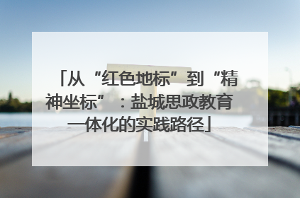 从“红色地标”到“精神坐标”：盐城思政教育一体化的实践路径