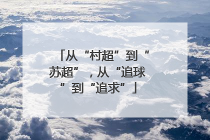 从“村超”到“苏超”，从“追球”到“追求”