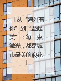 从“海好有你”到“益起美”：每一束微光，都是城市最美的浪花