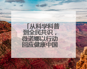 从科学科普到全民共识，薇诺娜以行动回应健康中国的时代命题