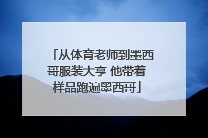 从体育老师到墨西哥服装大亨 他带着样品跑遍墨西哥