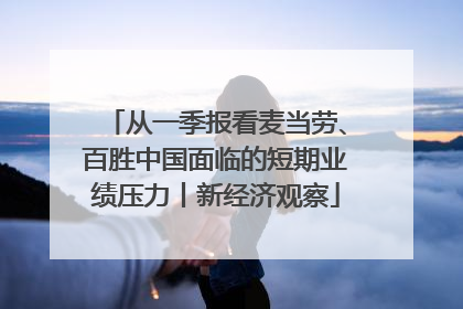 从一季报看麦当劳、百胜中国面临的短期业绩压力丨新经济观察
