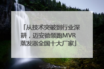 从技术突破到行业深耕，迈安德领跑MVR蒸发器全国十大厂家