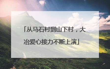 从马石村到山下村，大冶爱心接力不断上演