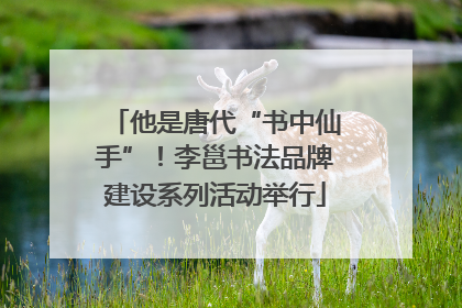 他是唐代“书中仙手”！李邕书法品牌建设系列活动举行