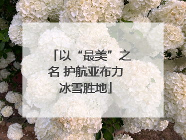 以“最美”之名 护航亚布力冰雪胜地