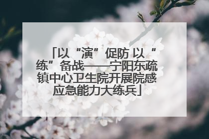 以“演”促防 以“练”备战——宁阳东疏镇中心卫生院开展院感应急能力大练兵