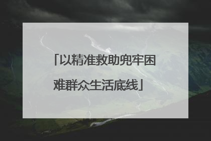 以精准救助兜牢困难群众生活底线