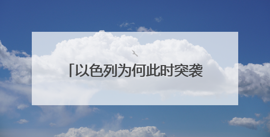 以色列为何此时突袭伊朗？专家：美以关系进入“微妙平衡”