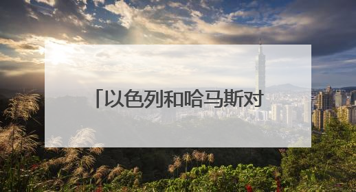 以色列和哈马斯对美国的加沙停火方案态度显“温差”