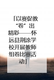以赛促教 “卷”出精彩——怀远县荆涂学校开展教师组卷比赛活动