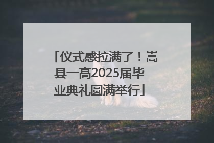 仪式感拉满了！嵩县一高2025届毕业典礼圆满举行