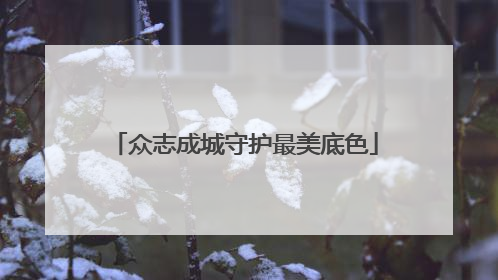 众志成城守护最美底色