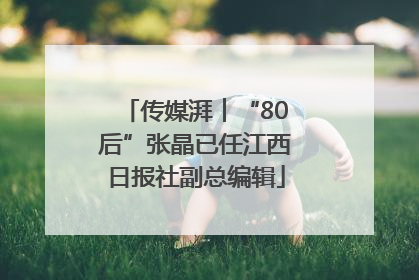 传媒湃︱“80后”张晶已任江西日报社副总编辑