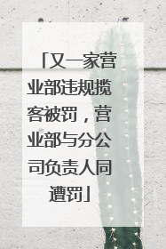 又一家营业部违规揽客被罚，营业部与分公司负责人同遭罚