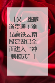 又一座隧道贯通！渝昆高铁云南段建设已全面进入“冲刺模式”