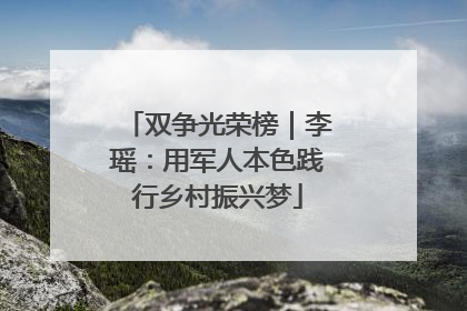 双争光荣榜｜李瑶：用军人本色践行乡村振兴梦