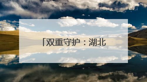 双重守护：湖北一位电力父亲的高考保电日记