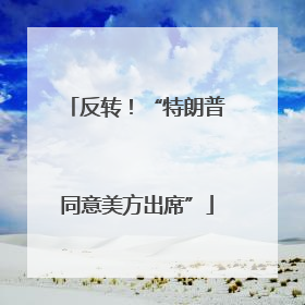 反转！“特朗普同意美方出席”
