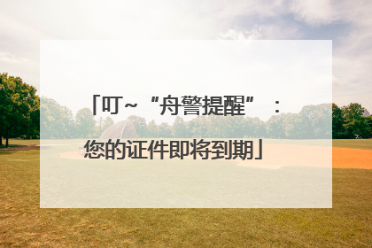 叮~“舟警提醒”：您的证件即将到期