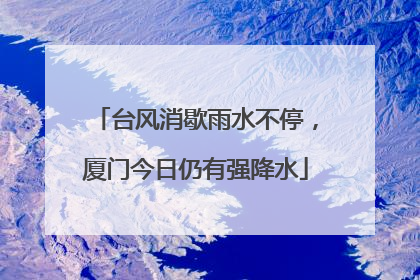 台风消歇雨水不停，厦门今日仍有强降水