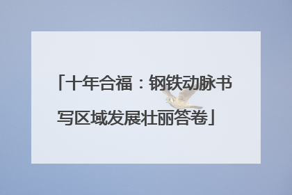十年合福：钢铁动脉书写区域发展壮丽答卷