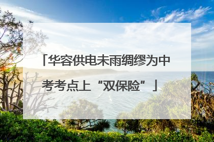 华容供电未雨绸缪为中考考点上“双保险”