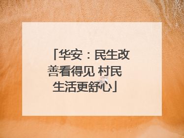 华安：民生改善看得见 村民生活更舒心