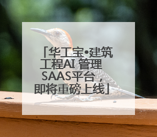 华工宝•建筑工程AI 管理SAAS平台，即将重磅上线