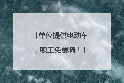 单位提供电动车，职工免费骑！