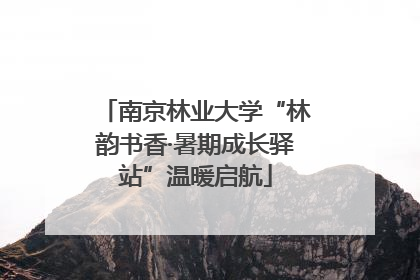 南京林业大学“林韵书香·暑期成长驿站”温暖启航