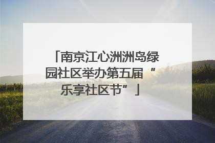 南京江心洲洲岛绿园社区举办第五届“乐享社区节”