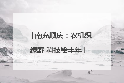 南充顺庆：农机织绿野 科技绘丰年