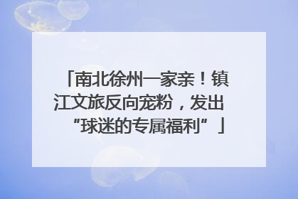 南北徐州一家亲！镇江文旅反向宠粉，发出“球迷的专属福利”