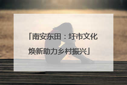 南安东田：圩市文化焕新助力乡村振兴