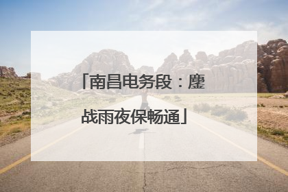 南昌电务段：鏖战雨夜保畅通