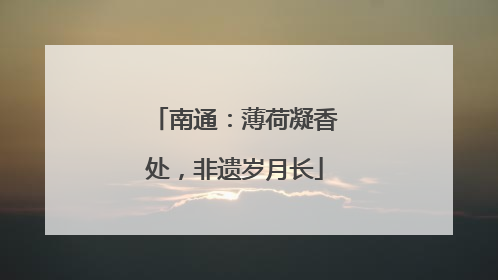 南通：薄荷凝香处，非遗岁月长