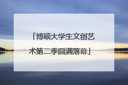 博硕大学生文创艺术第二季圆满落幕