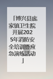 博兴县庞家镇卫生院开展2025年消防安全培训暨应急演练活动