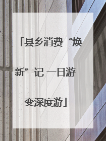 县乡消费“焕新”记 一日游变深度游