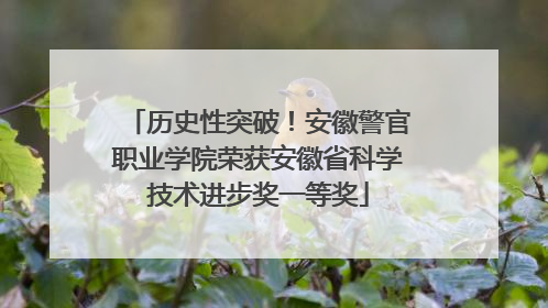 历史性突破！安徽警官职业学院荣获安徽省科学技术进步奖一等奖