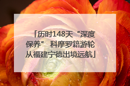 历时148天“深度保养” 科摩罗籍游轮从福建宁德出境远航