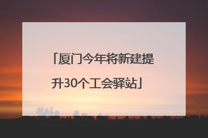 厦门今年将新建提升30个工会驿站