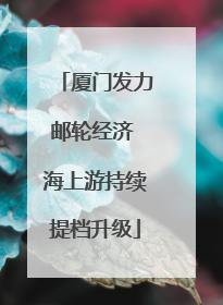 厦门发力邮轮经济 海上游持续提档升级