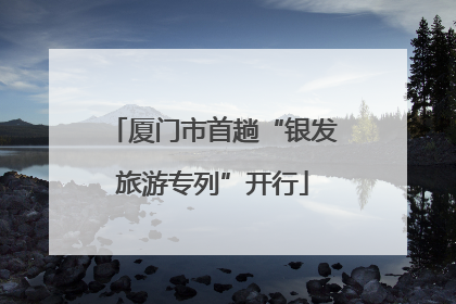 厦门市首趟“银发旅游专列”开行