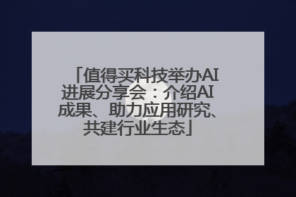 值得买科技举办AI进展分享会：介绍AI成果、助力应用研究、共建行业生态