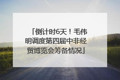 倒计时6天！毛伟明调度第四届中非经贸博览会筹备情况