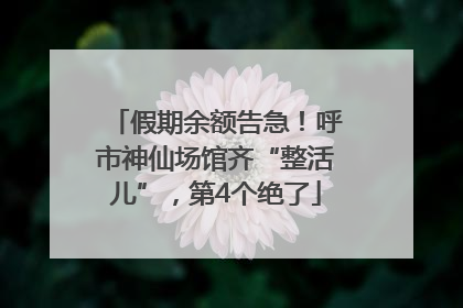 假期余额告急！呼市神仙场馆齐“整活儿”，第4个绝了